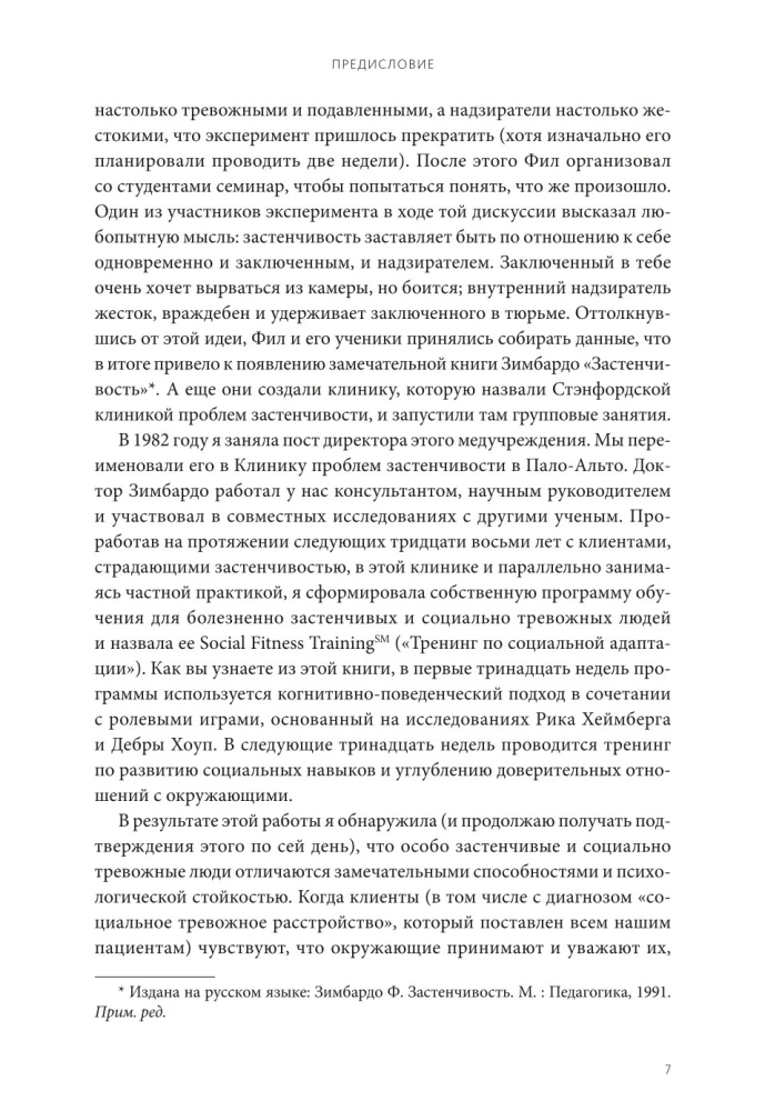 Застенчивость. Как избавиться от неуверенности и чувствовать себя свободно в любой ситуации